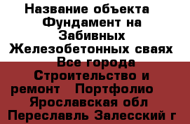  › Название объекта ­ Фундамент на Забивных Железобетонных сваях - Все города Строительство и ремонт » Портфолио   . Ярославская обл.,Переславль-Залесский г.